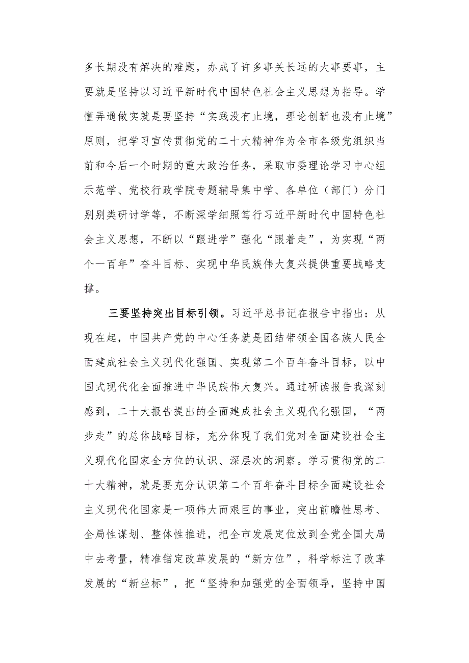 市委副书记在学习党的二十大工作报告会上的研讨材料.docx_第3页