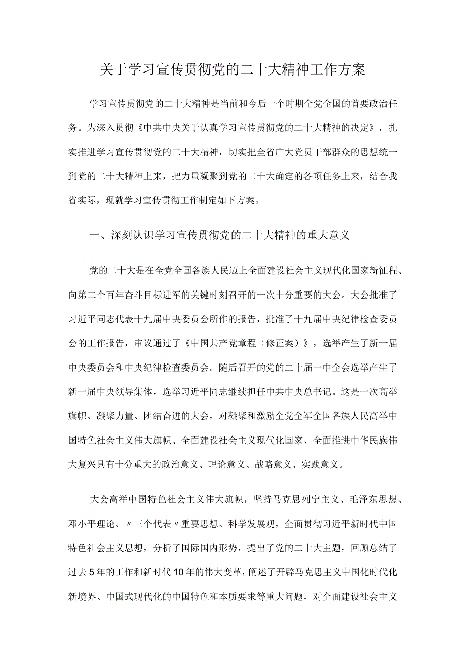 关于学习宣传贯彻党的二十大精神工作方案.docx_第1页