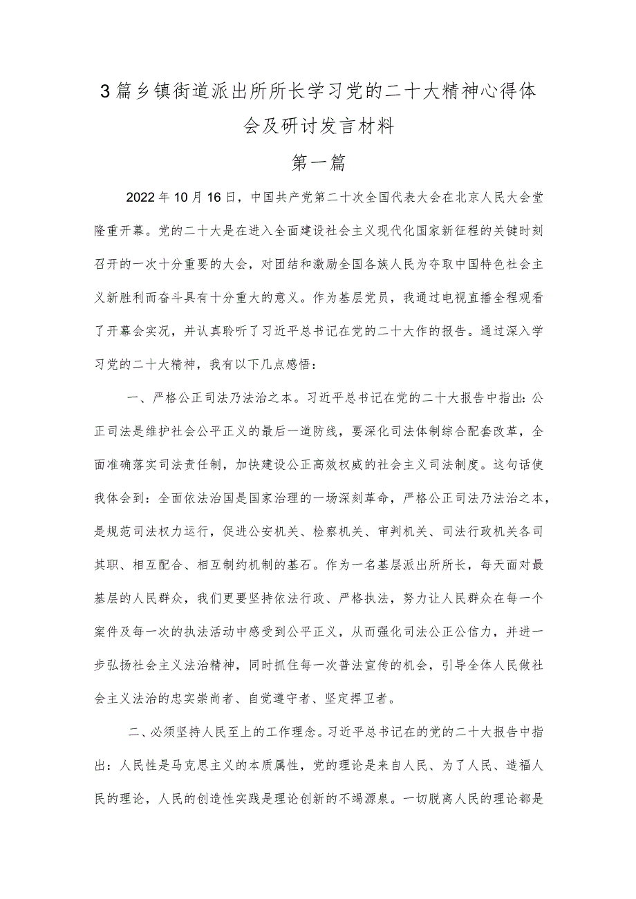 3篇乡镇街道派出所所长学习党的二十大精神心得体会及研讨发言材料.docx_第1页