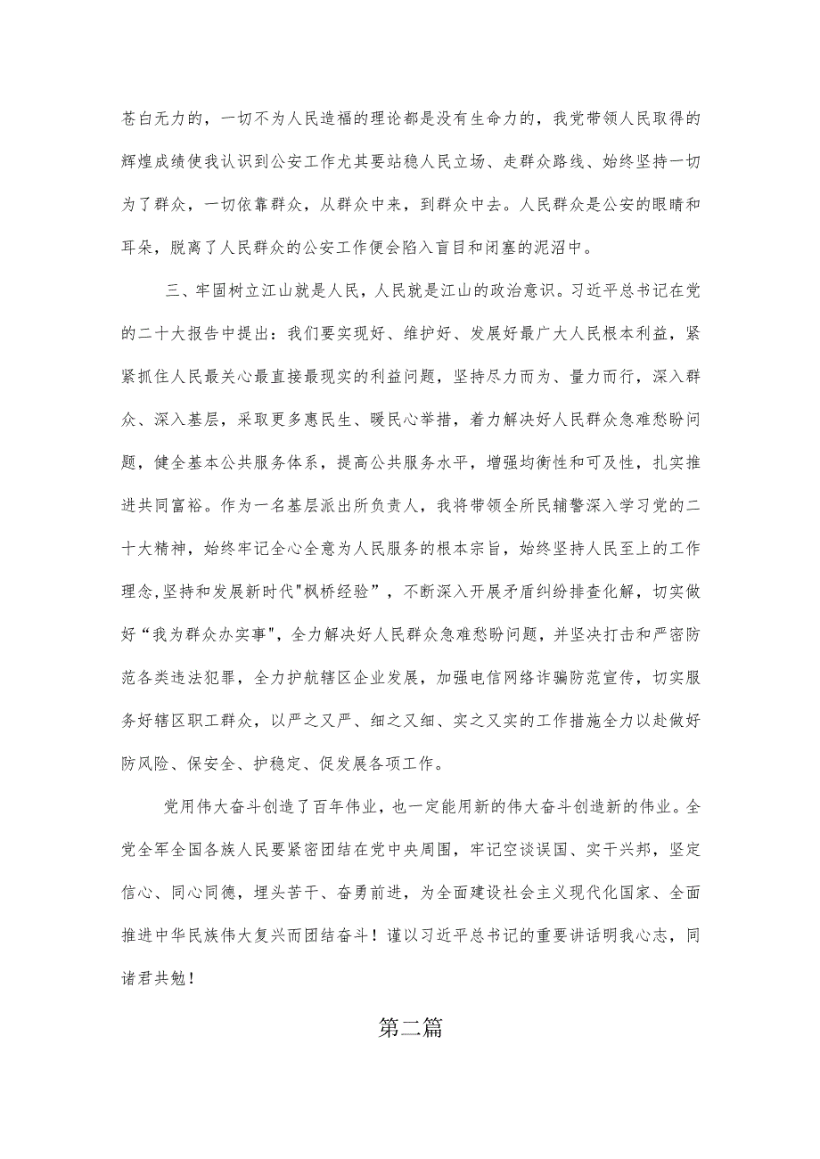 3篇乡镇街道派出所所长学习党的二十大精神心得体会及研讨发言材料.docx_第2页