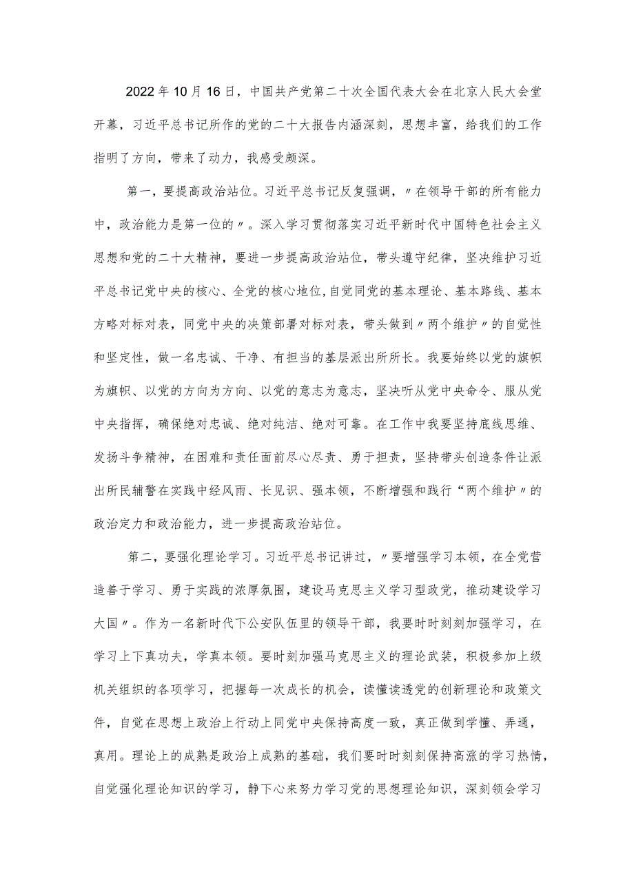 3篇乡镇街道派出所所长学习党的二十大精神心得体会及研讨发言材料.docx_第3页