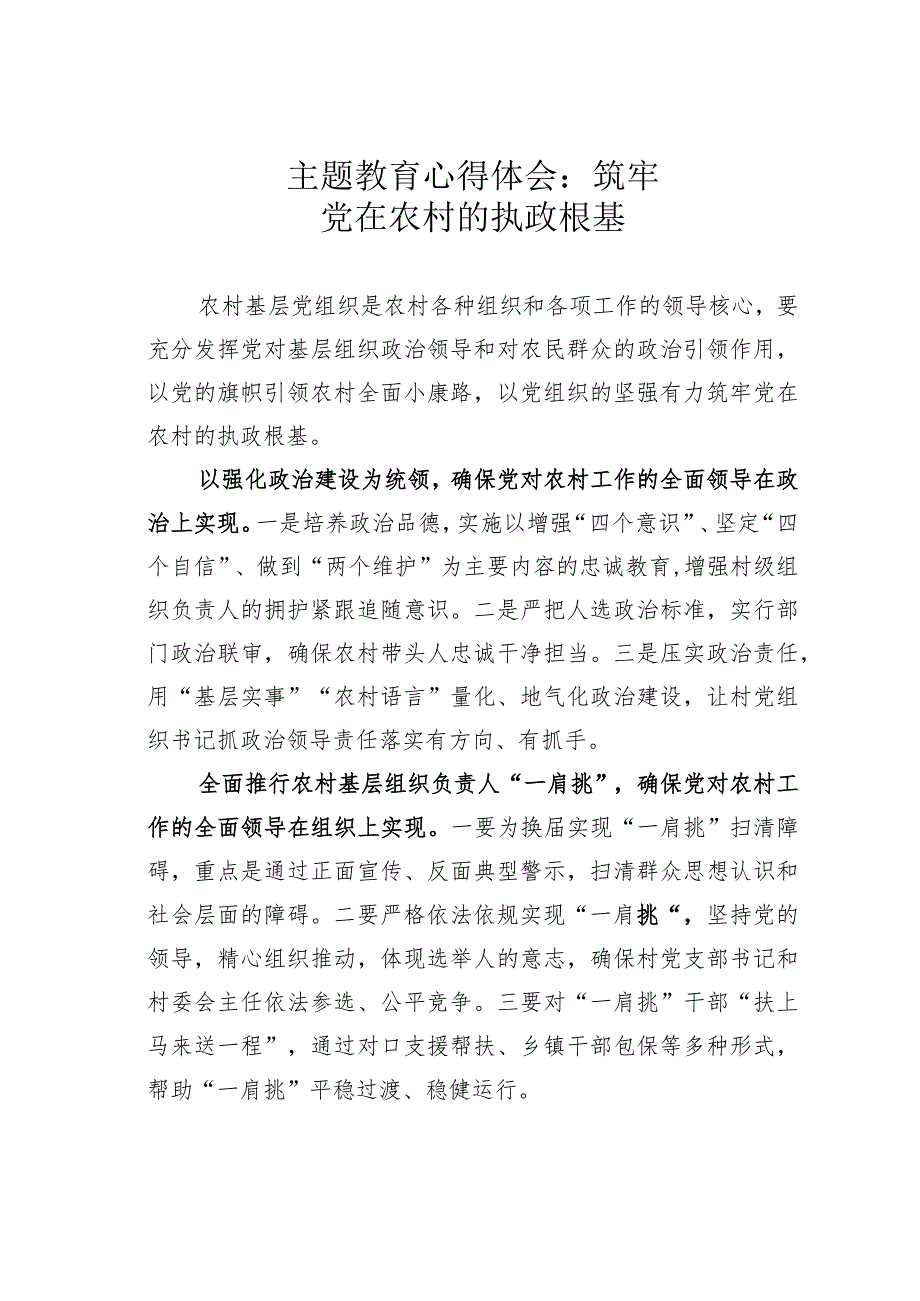 主题教育心得体会：筑牢党在农村的执政根基.docx_第1页