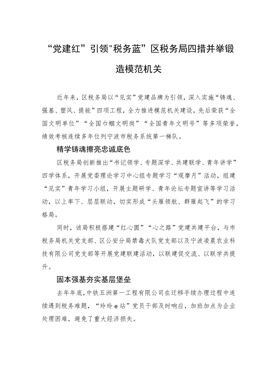 “党建红”引领“税务蓝” 区税务局四措并举锻造模范机关(20230712).docx_第1页