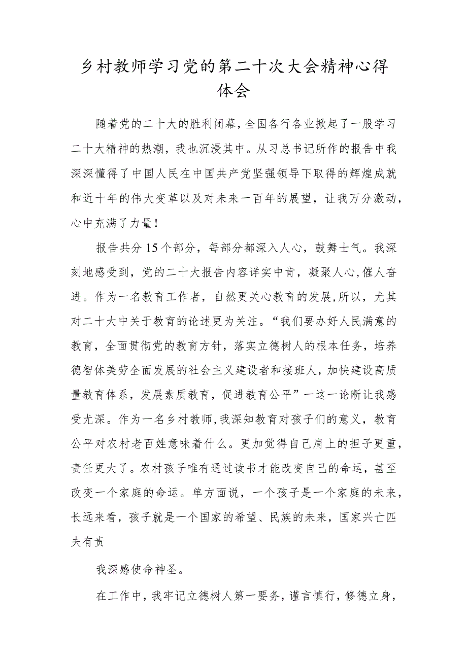 乡村教师学习党的第二十次大会精神心得体会.docx_第1页