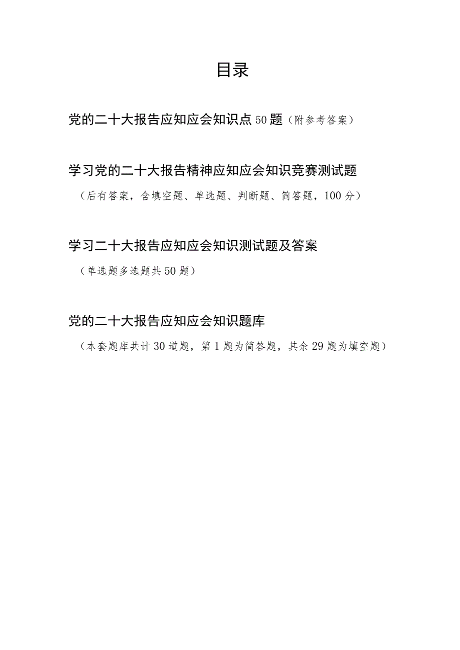 二十大报告应知应会知识考试测试练习题库4份有答案.docx_第1页