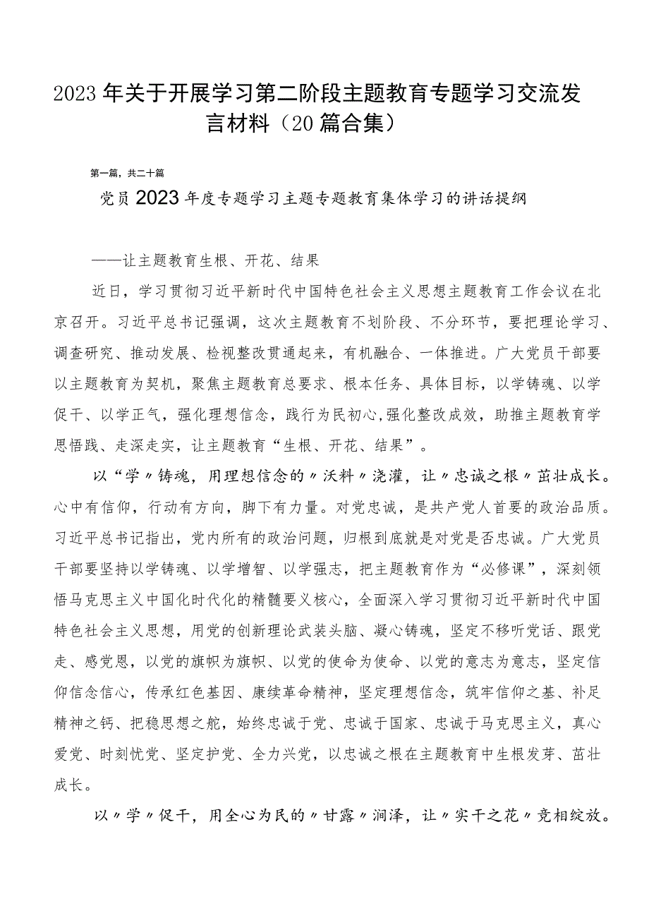 2023年关于开展学习第二阶段主题教育专题学习交流发言材料（20篇合集）.docx_第1页