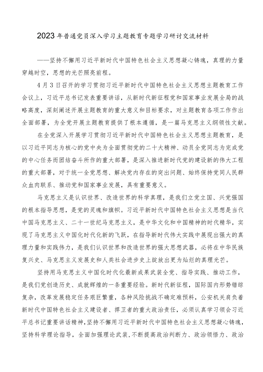 2023年关于开展学习第二阶段主题教育专题学习交流发言材料（20篇合集）.docx_第3页