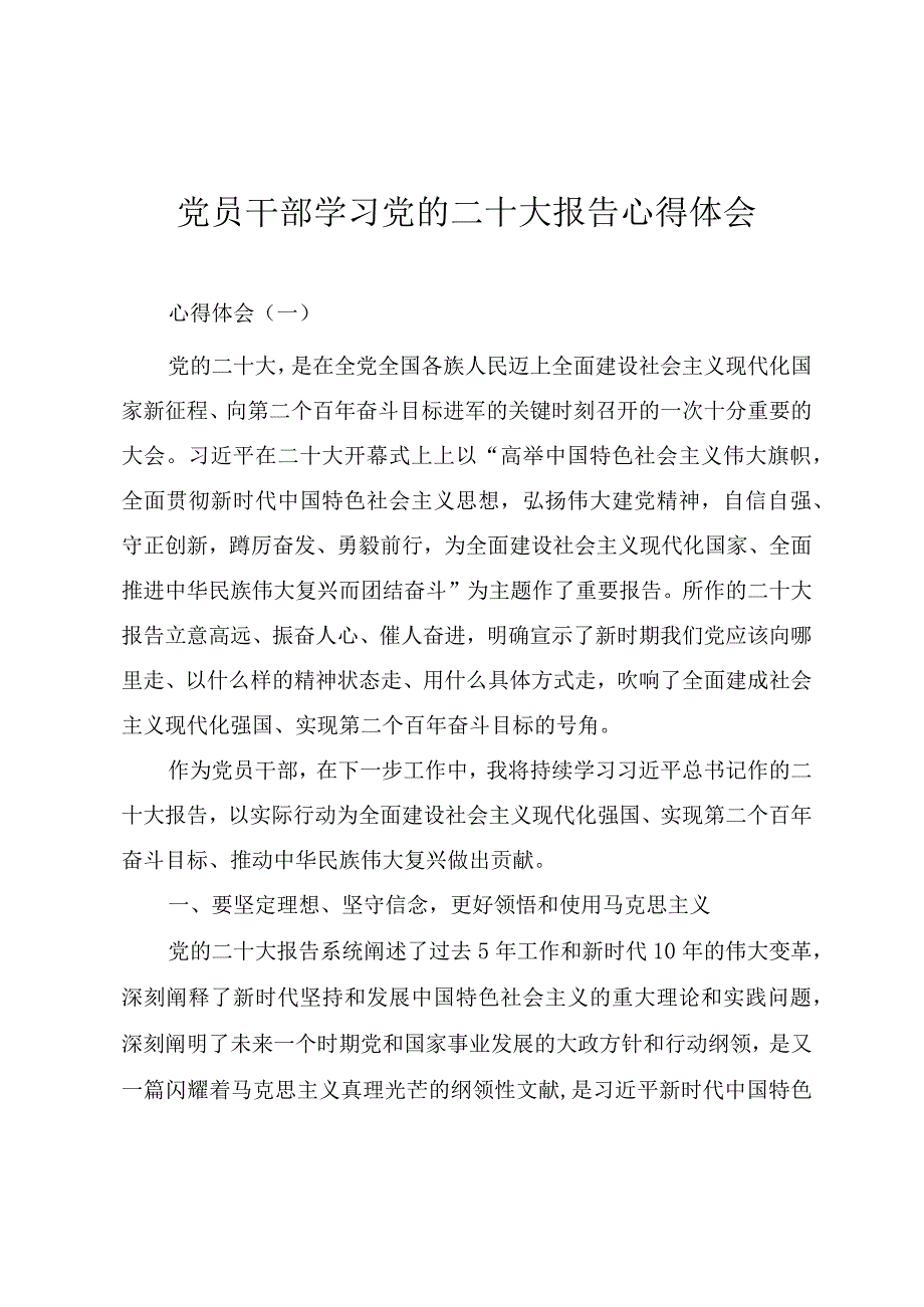 党员干部学习党的二十大报告精神心得体会（四篇）.docx_第1页