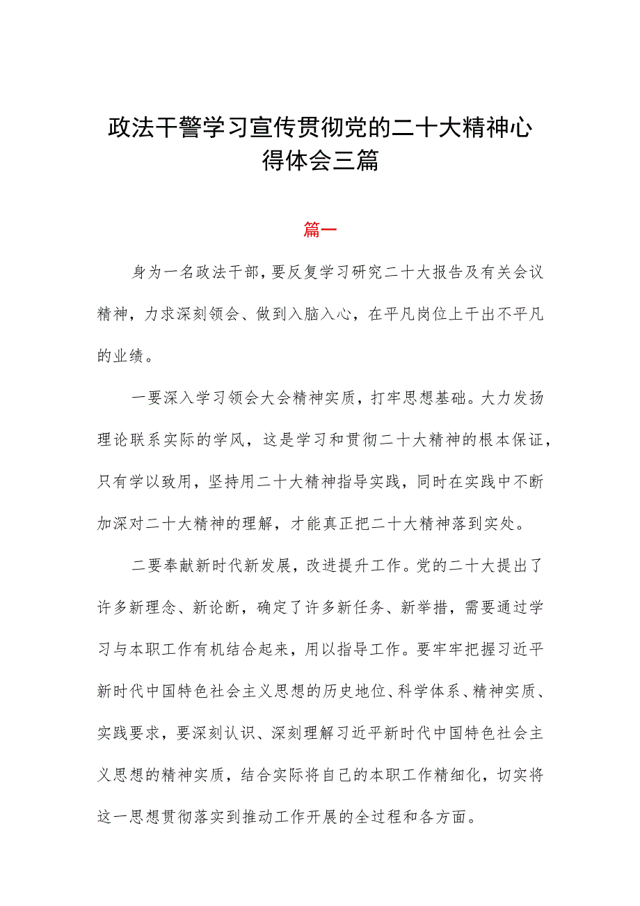 政法干警学习宣传贯彻党的二十大精神心得体会三篇范文.docx_第1页