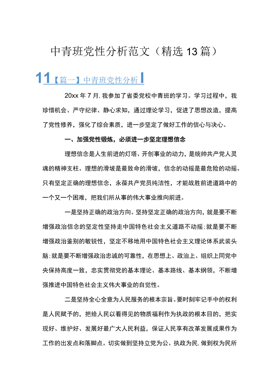 中青班党性分析范文(精选13篇).docx_第1页