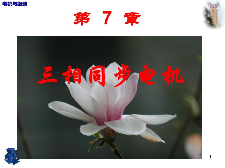 第7章三相同步电机.ppt_第1页