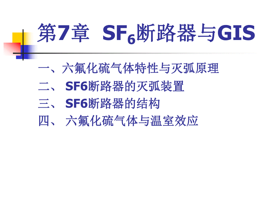 第7章SF6断路器与GIS.ppt_第1页