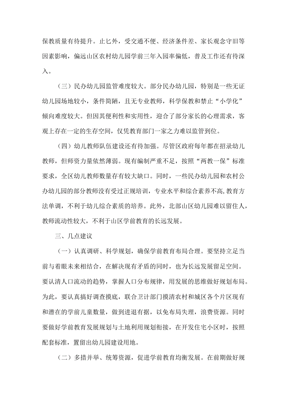 学前教育调研报告范文两篇.docx_第3页