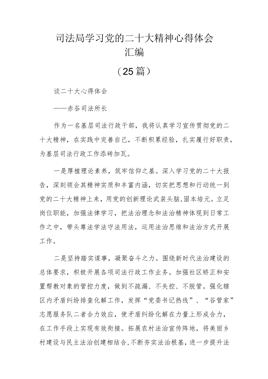 司法局学习党的二十大精神心得体会汇编25篇.docx_第1页