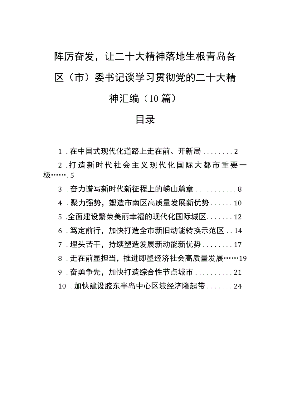 踔厉奋发让二十大精神落地生根青岛各区（市）委书记谈学习贯彻党的二十大精神汇编（10篇）.docx_第1页