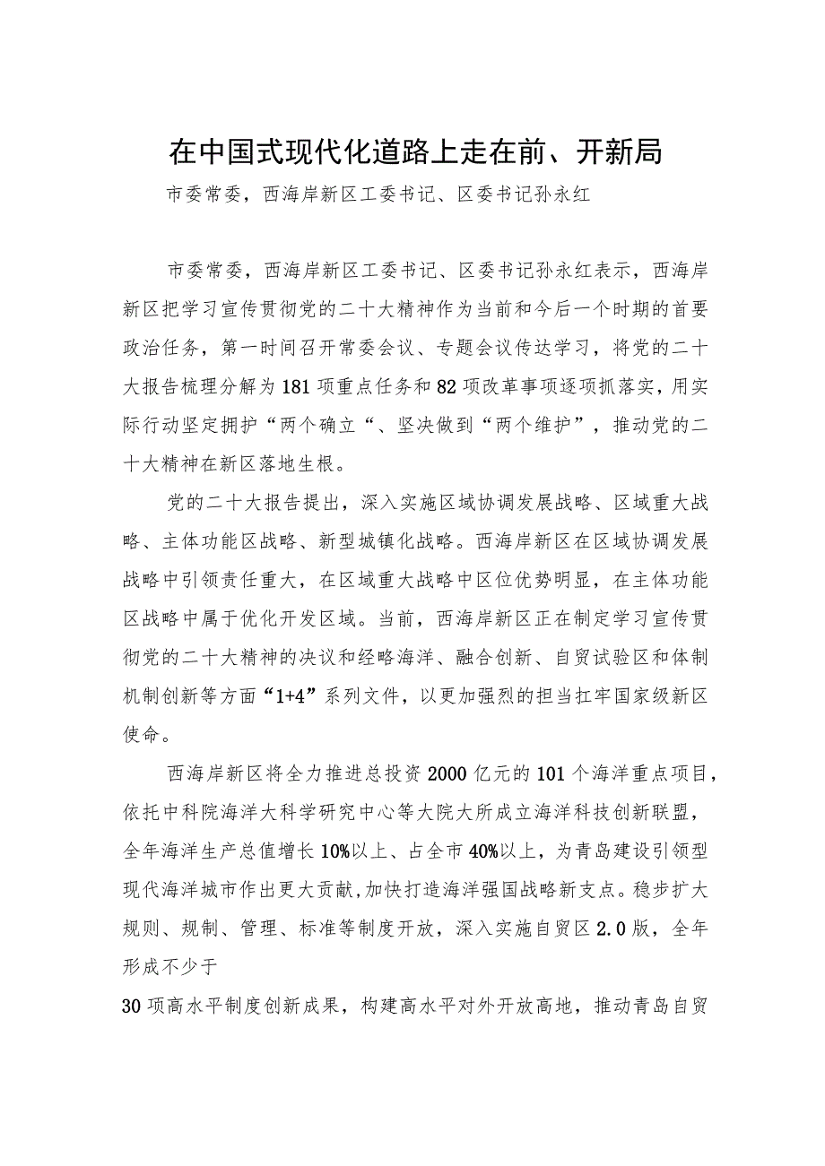 踔厉奋发让二十大精神落地生根青岛各区（市）委书记谈学习贯彻党的二十大精神汇编（10篇）.docx_第2页