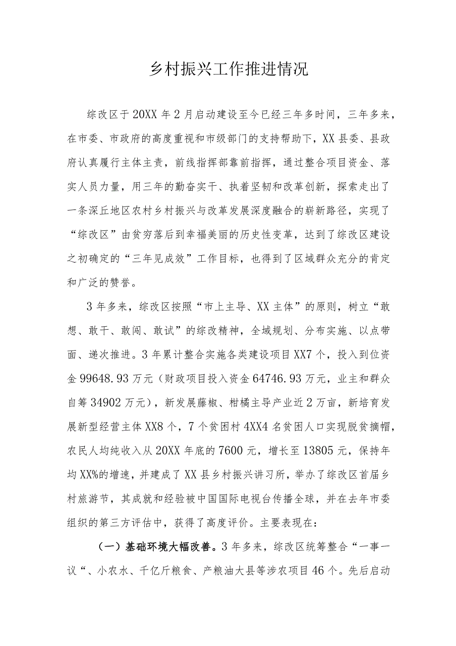 乡村振兴工作推进情况.docx_第1页