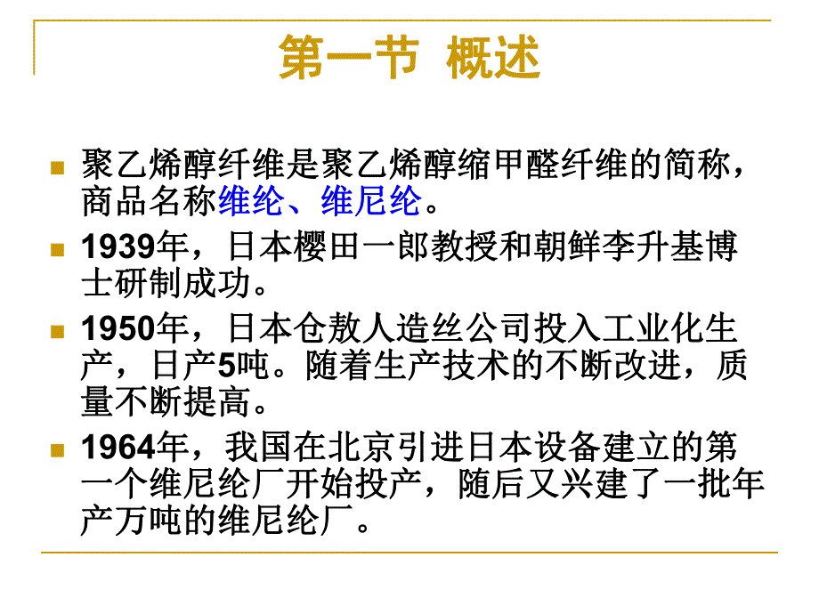 第7章聚乙烯醇纤维.ppt_第2页