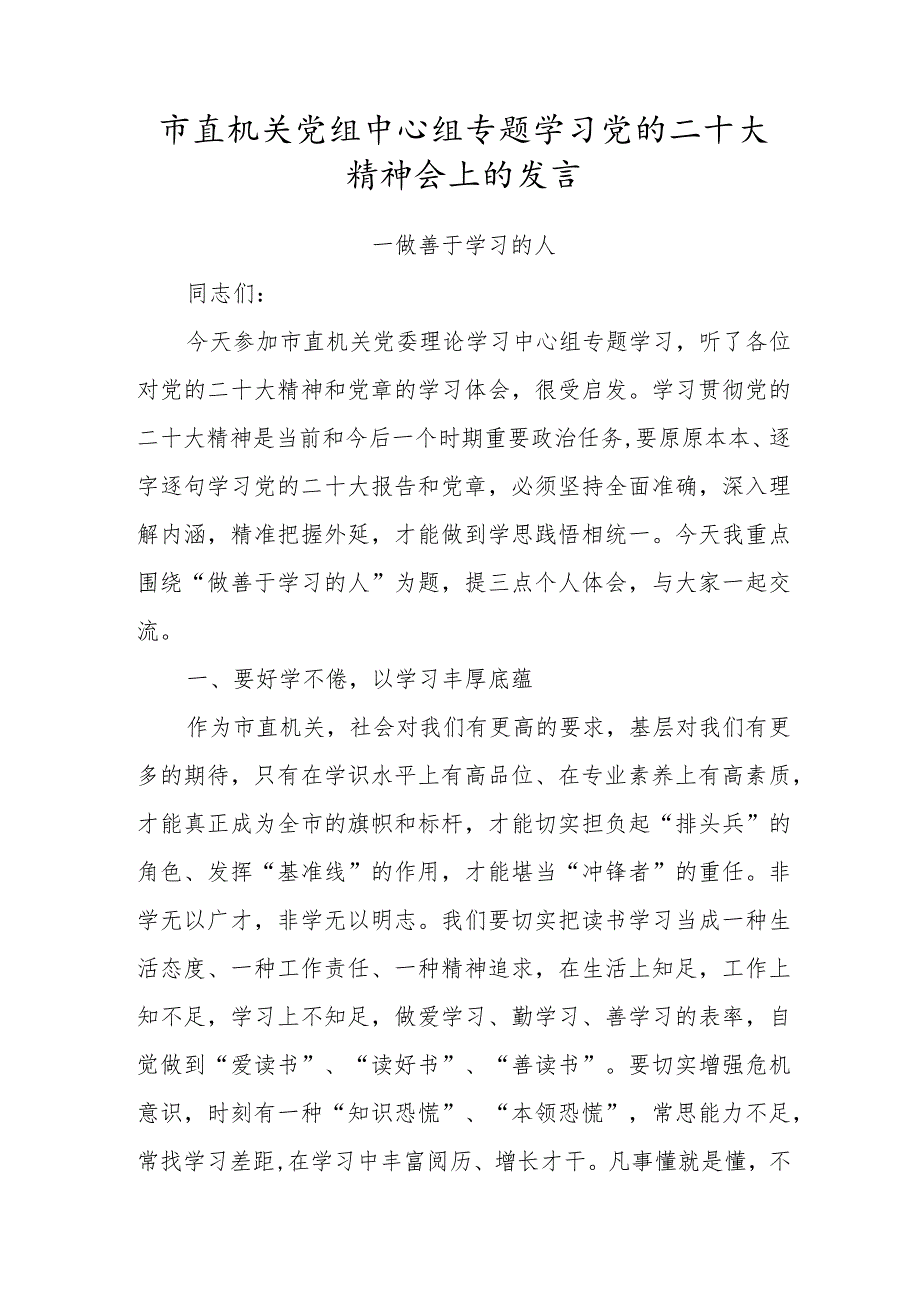 市直机关党组中心组专题学习党的二十大精神会上的发言.docx_第1页