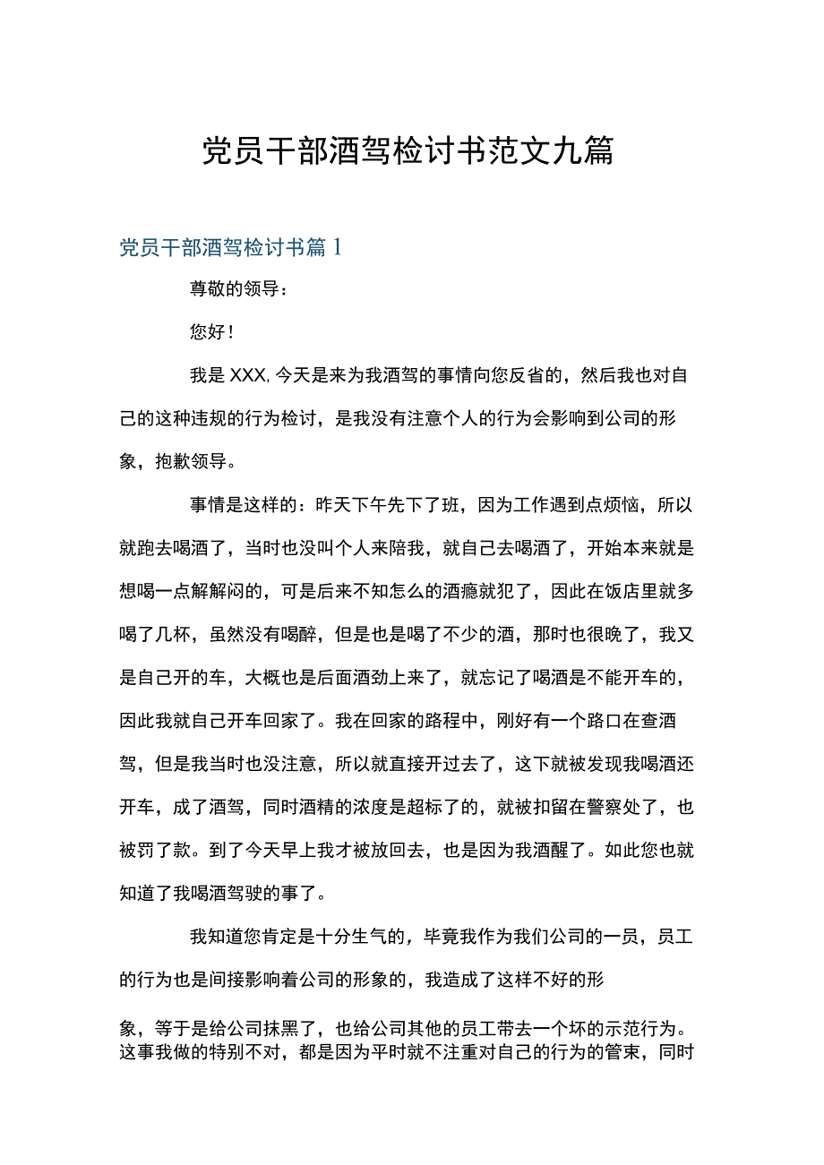 党员干部酒驾检讨书范文九篇.docx_第1页