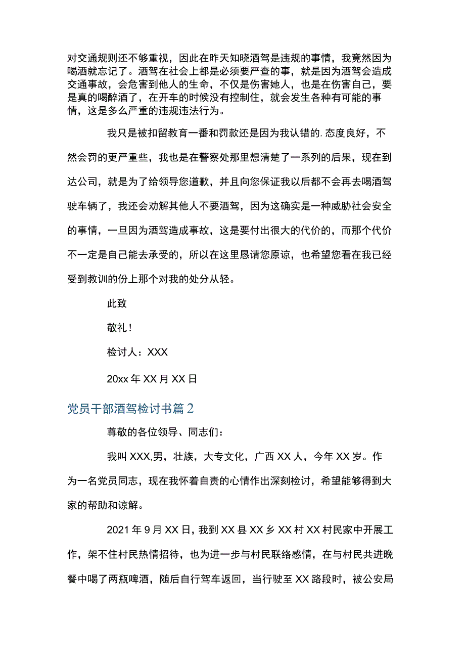 党员干部酒驾检讨书范文九篇.docx_第2页