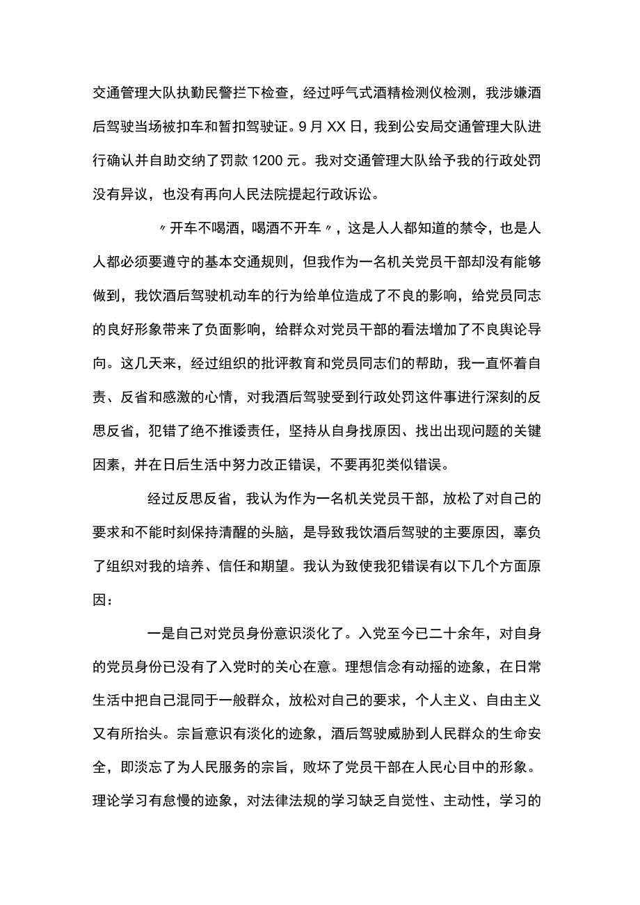 党员干部酒驾检讨书范文九篇.docx_第3页