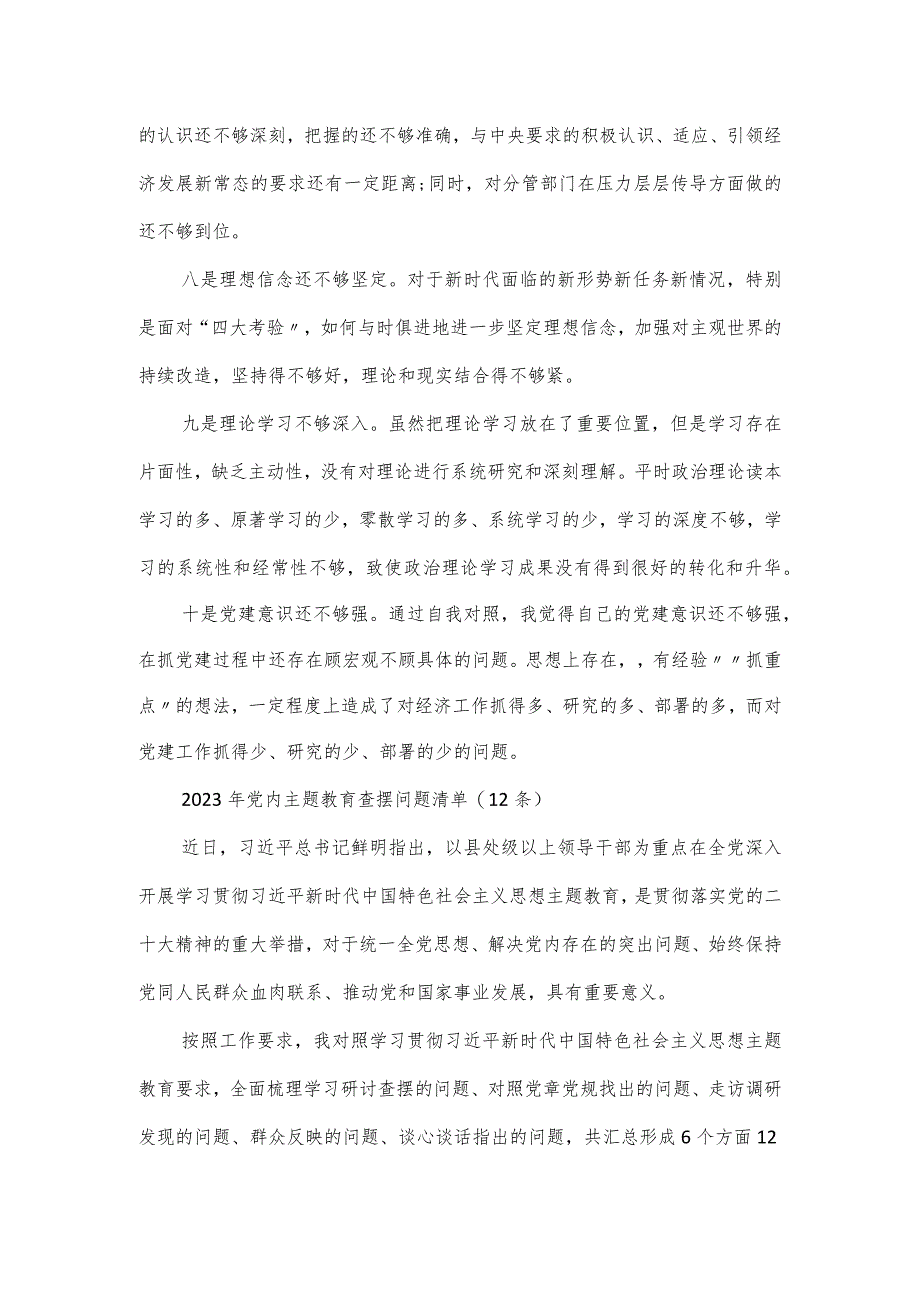 2023年党内主题教育查摆问题清单整合汇总22条.docx_第3页