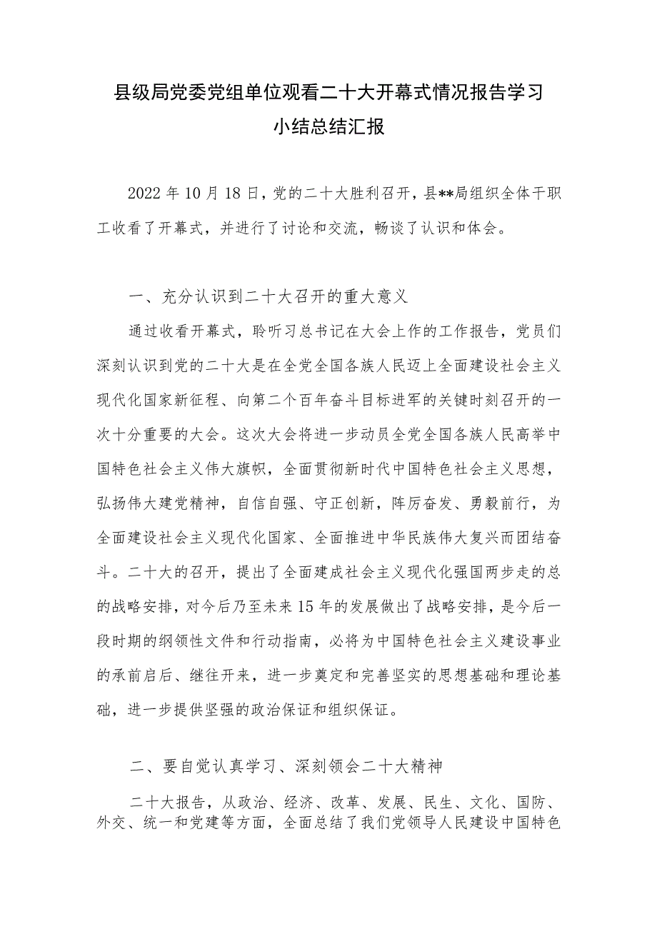 单位党委组织观看党的二十大开幕式情况汇报学习小结总结汇报下一步工作安排.docx_第2页