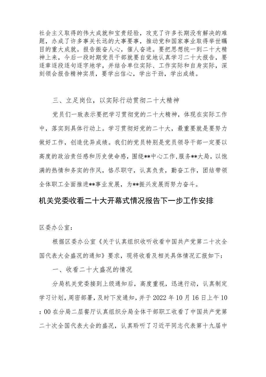 单位党委组织观看党的二十大开幕式情况汇报学习小结总结汇报下一步工作安排.docx_第3页