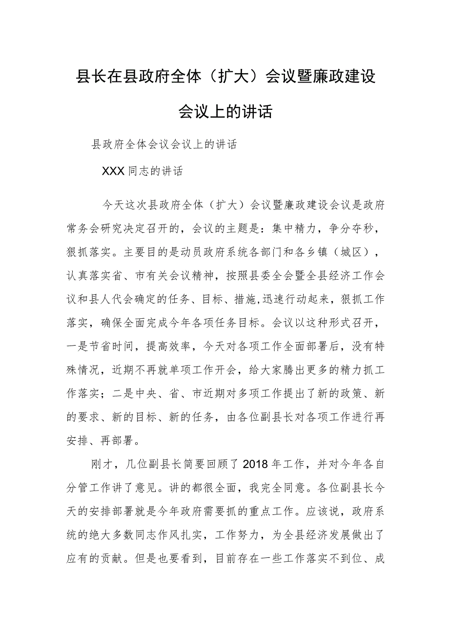 县长在县政府全体（扩大）会议暨廉政建设会议上的讲话.docx_第1页