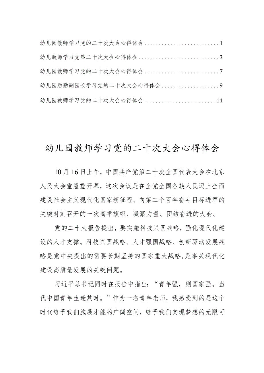 幼儿园教师学习党的第二十次大会心得体会范文 (5篇).docx_第1页