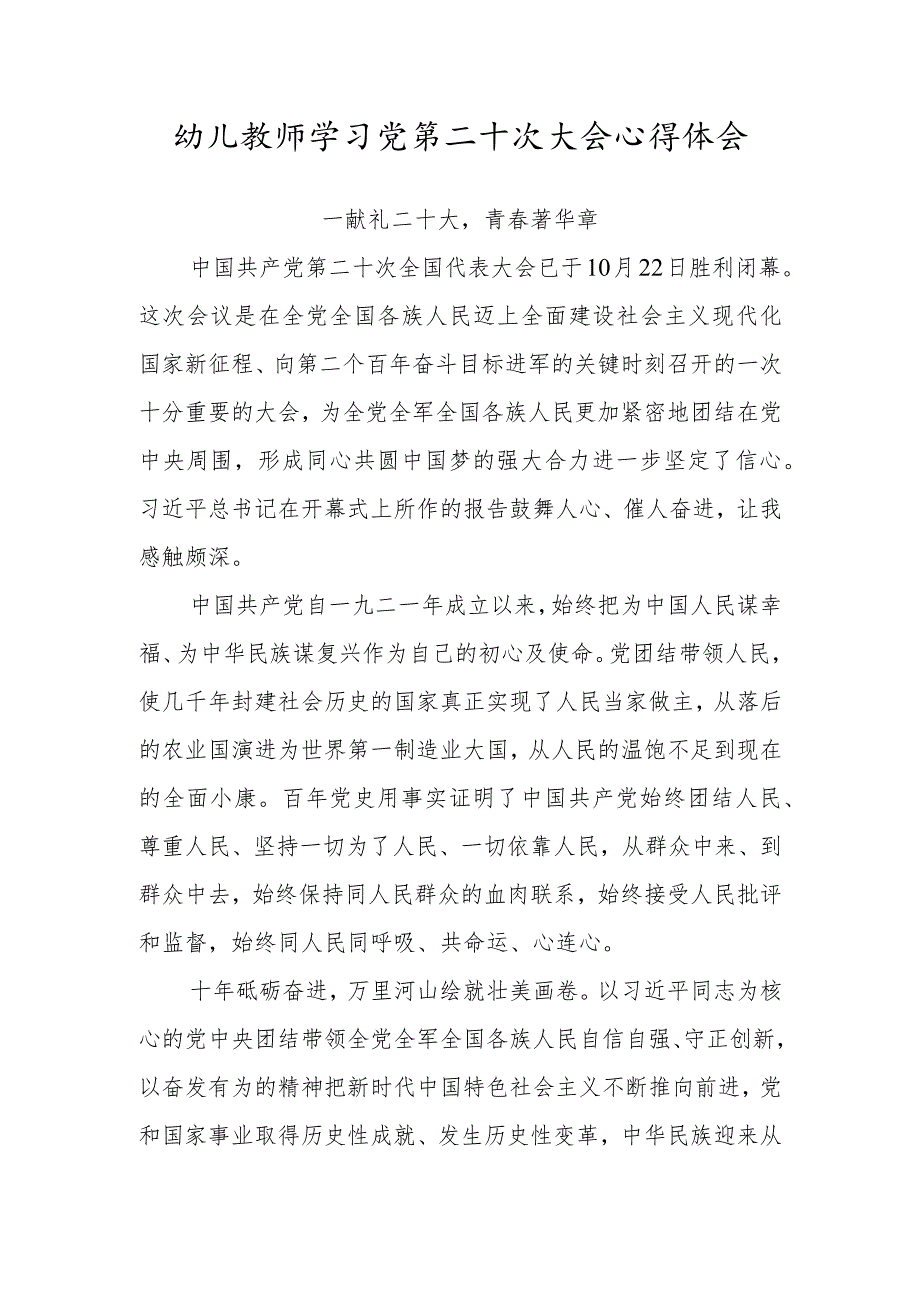 幼儿园教师学习党的第二十次大会心得体会范文 (5篇).docx_第3页