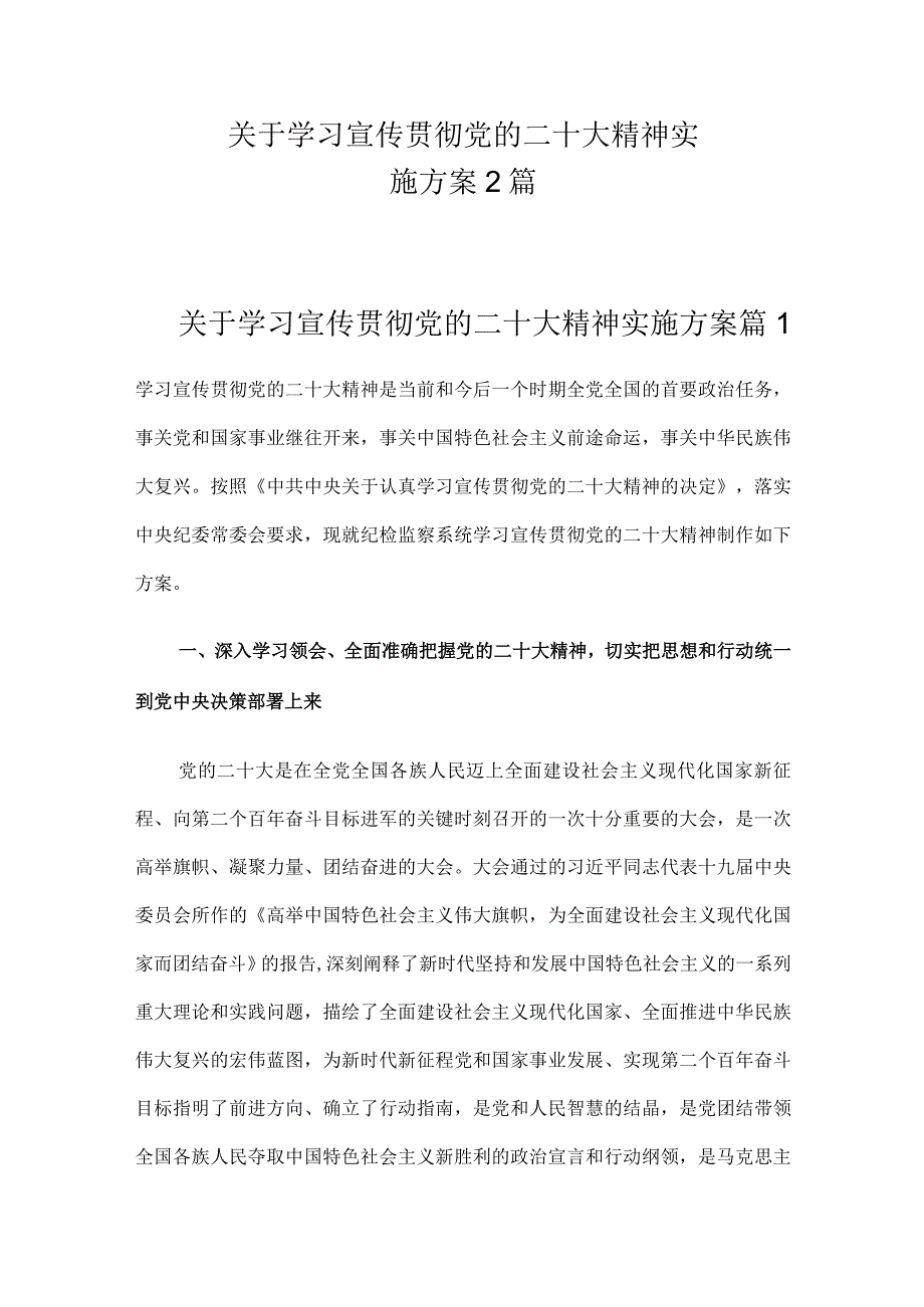 关于学习宣传贯彻党的二十大精神实施方案2篇.docx_第1页