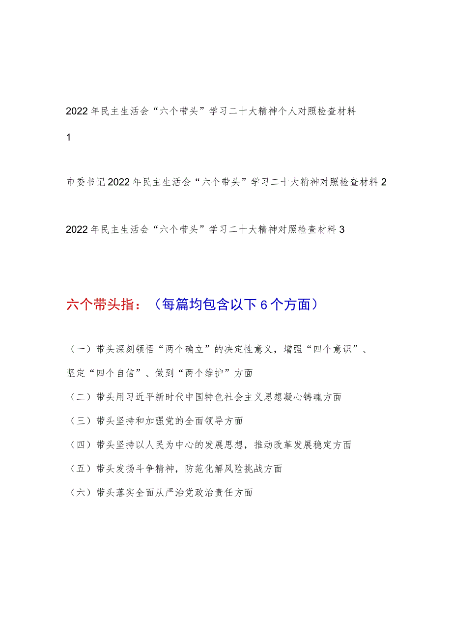 2022年民主生活会“六个带头”方面学习二十大精神个人对照检查材料3篇（带头深刻领悟“两个确立”的决定性意义增强“四个意识”坚定“四个.docx_第1页