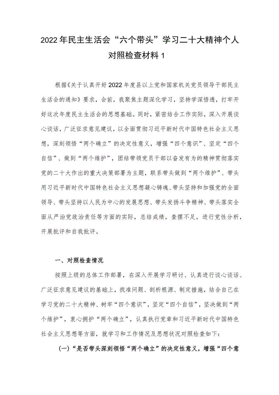 2022年民主生活会“六个带头”方面学习二十大精神个人对照检查材料3篇（带头深刻领悟“两个确立”的决定性意义增强“四个意识”坚定“四个.docx_第2页