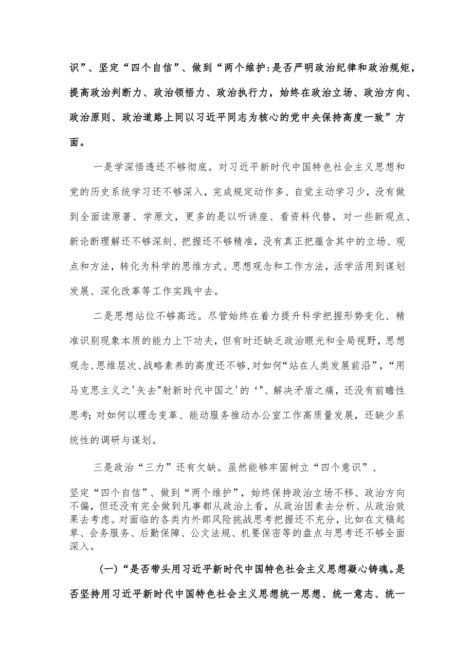 2022年民主生活会“六个带头”方面学习二十大精神个人对照检查材料3篇（带头深刻领悟“两个确立”的决定性意义增强“四个意识”坚定“四个.docx_第3页