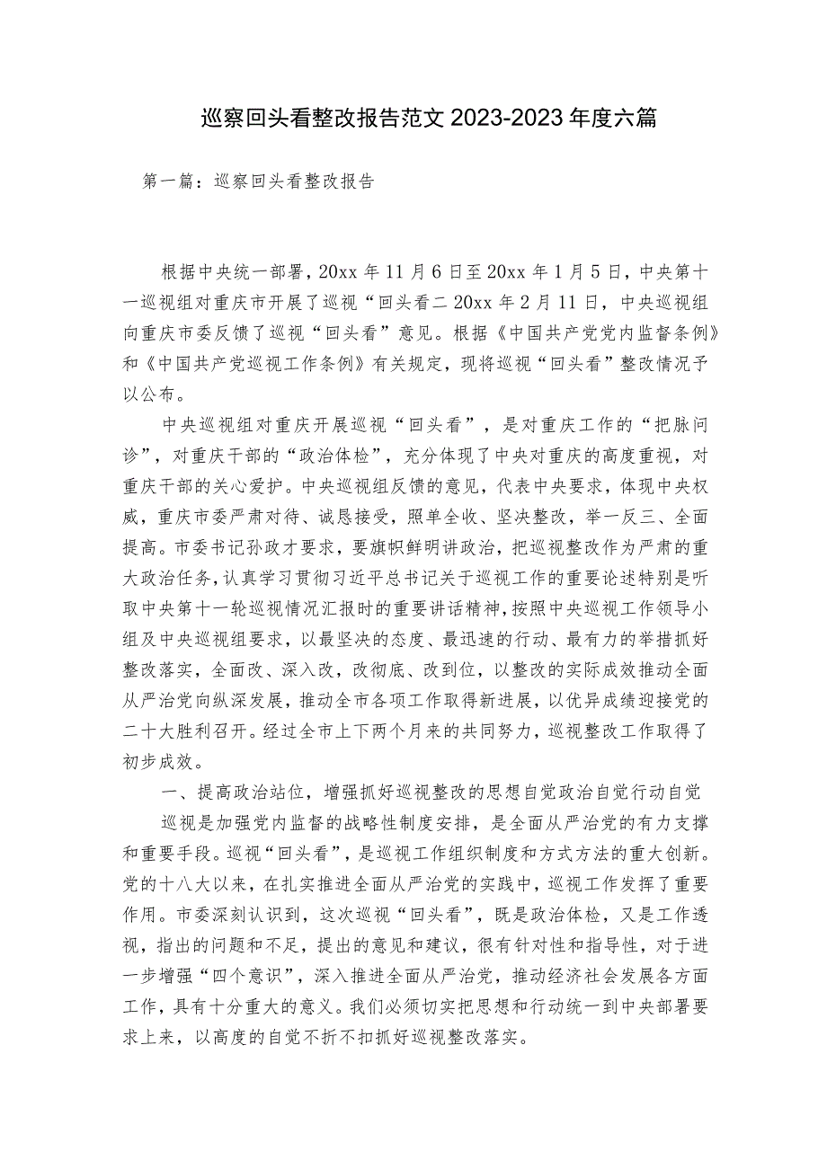 巡察回头看整改报告范文2023-2023年度六篇.docx_第1页