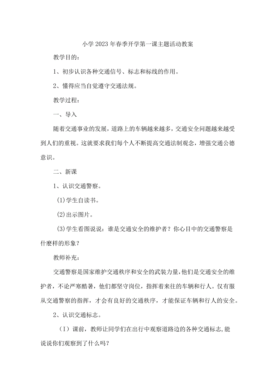 市区公立小学2023年春季开学第一课活动教案.docx_第1页