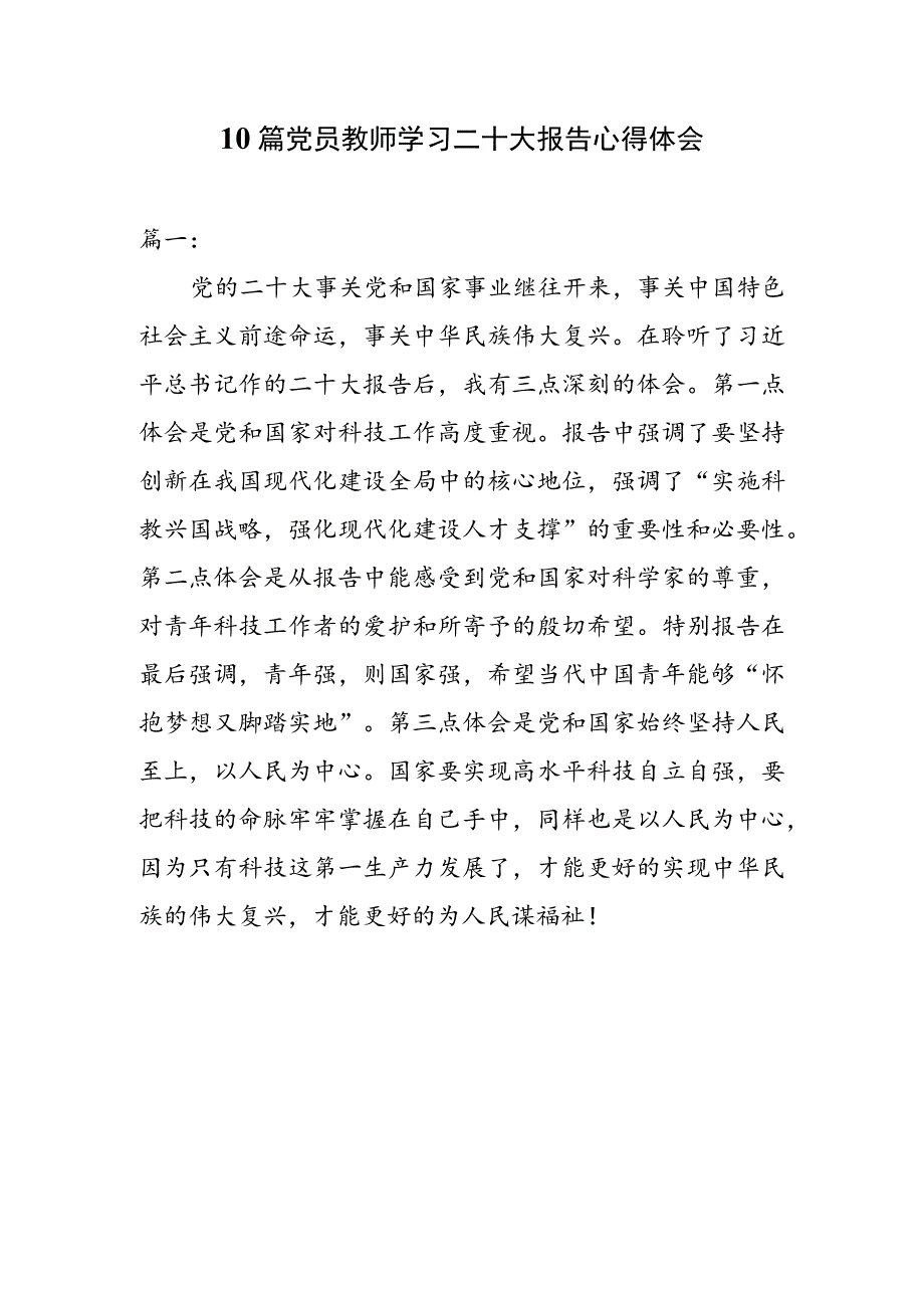 10篇党员教师学习二十大报告心得体会.docx_第1页