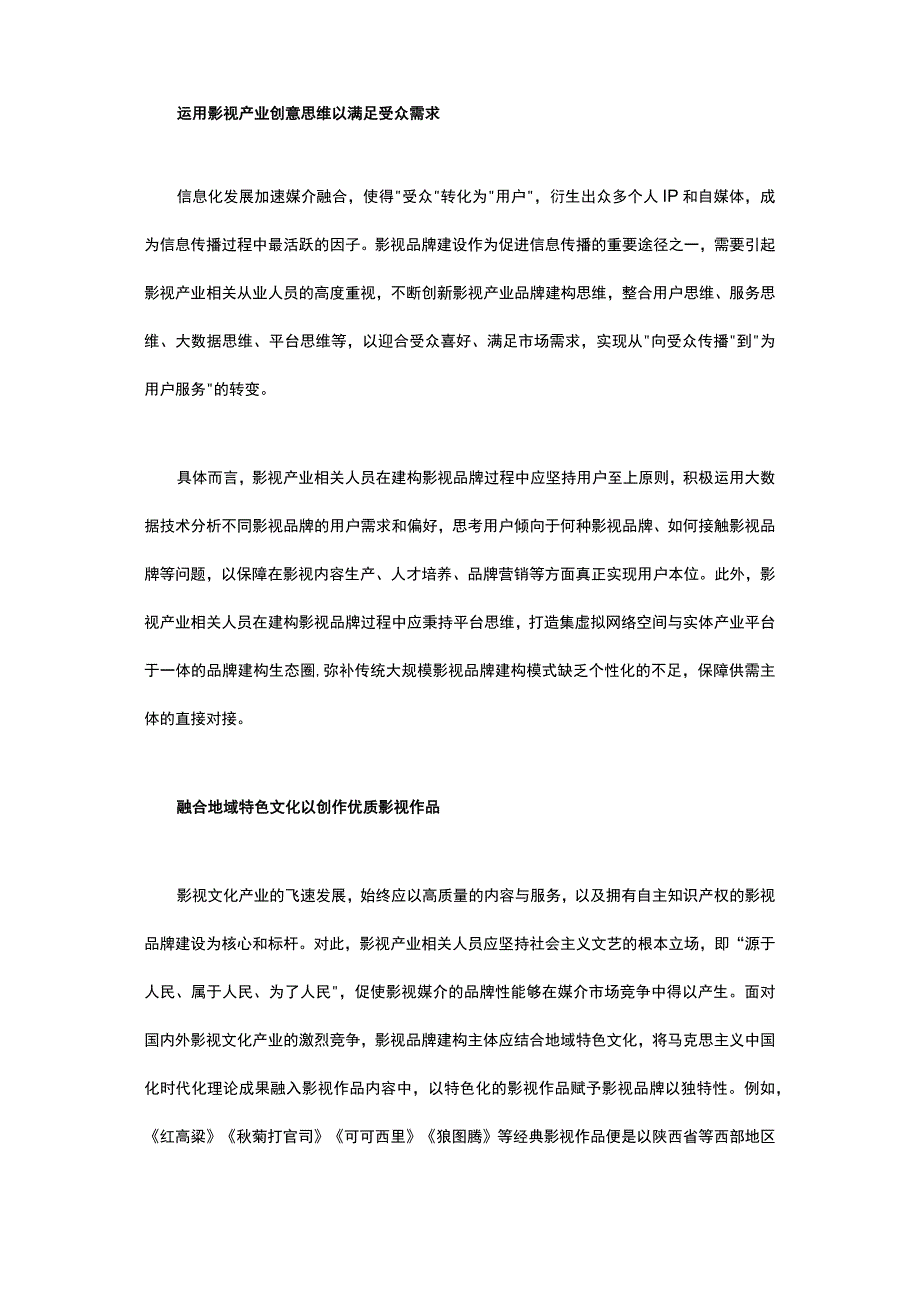 融合用户思维及场景思维下影视品牌建设路径探索.docx_第2页