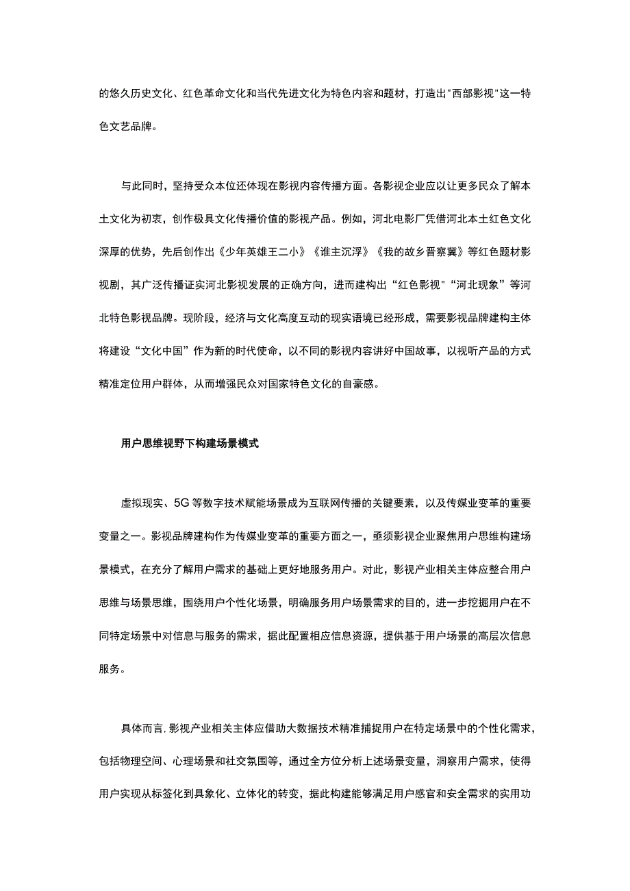 融合用户思维及场景思维下影视品牌建设路径探索.docx_第3页