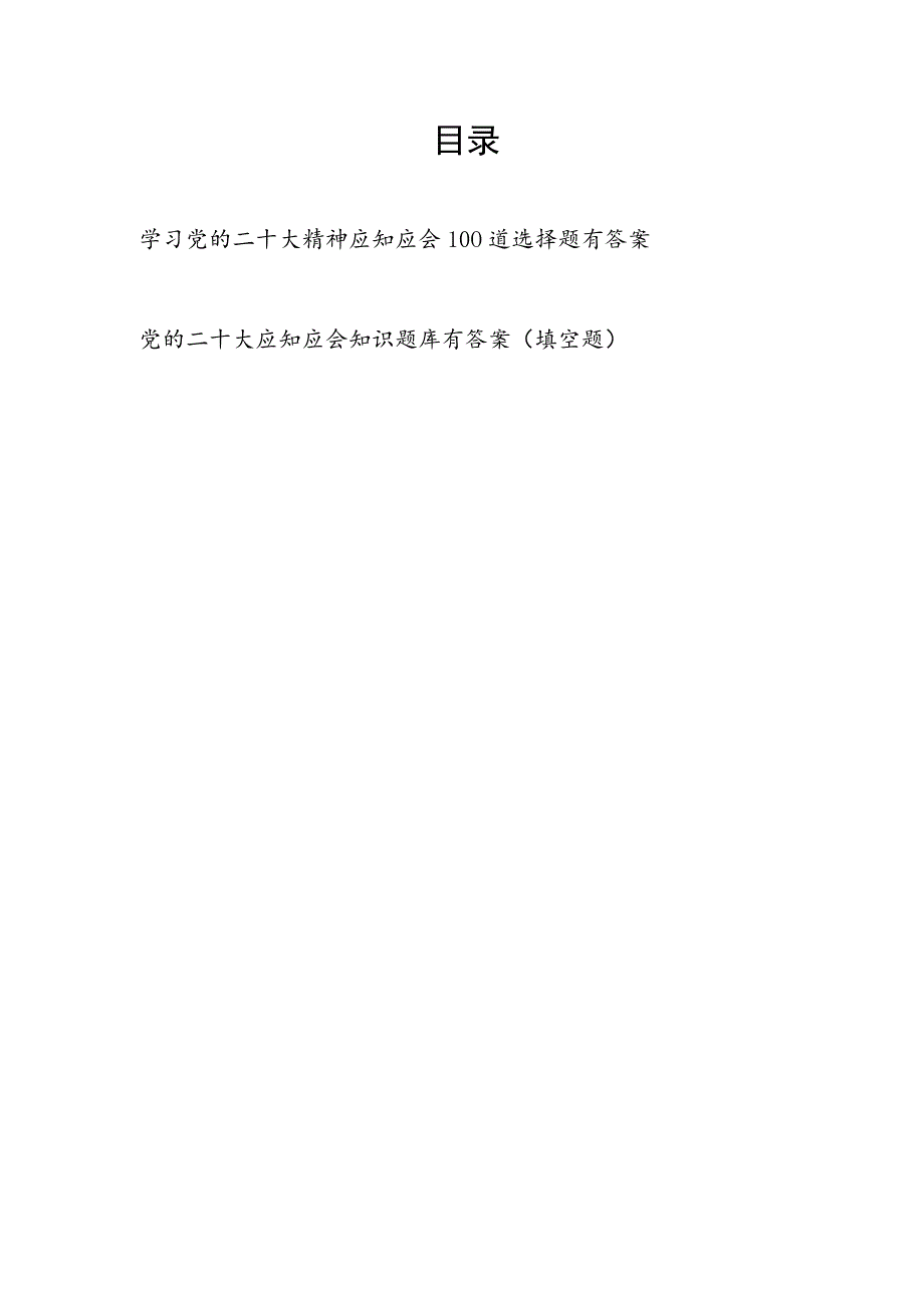 学习党的二十大精神应知应会知识竞赛选择题填空题130道有答案.docx_第1页