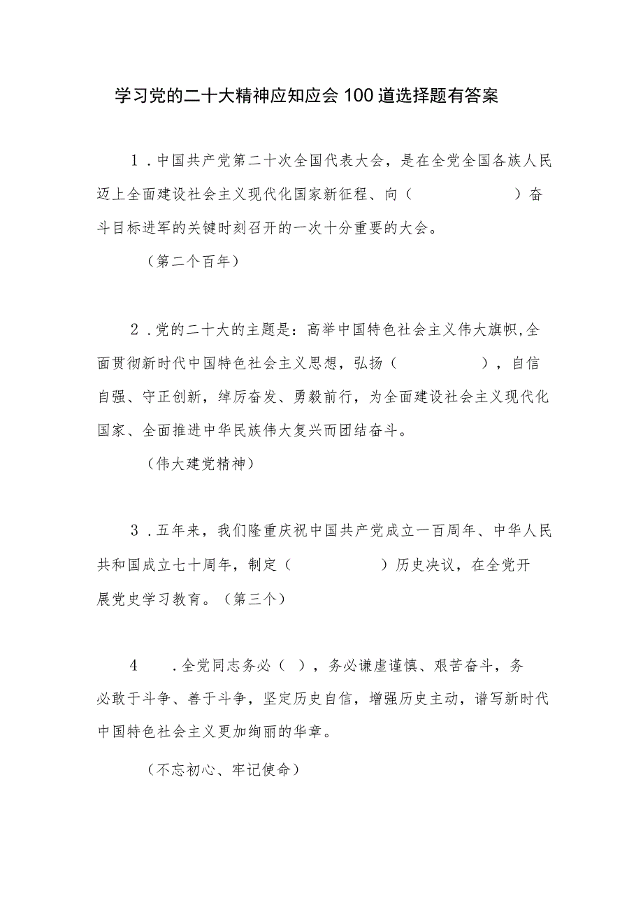 学习党的二十大精神应知应会知识竞赛选择题填空题130道有答案.docx_第2页