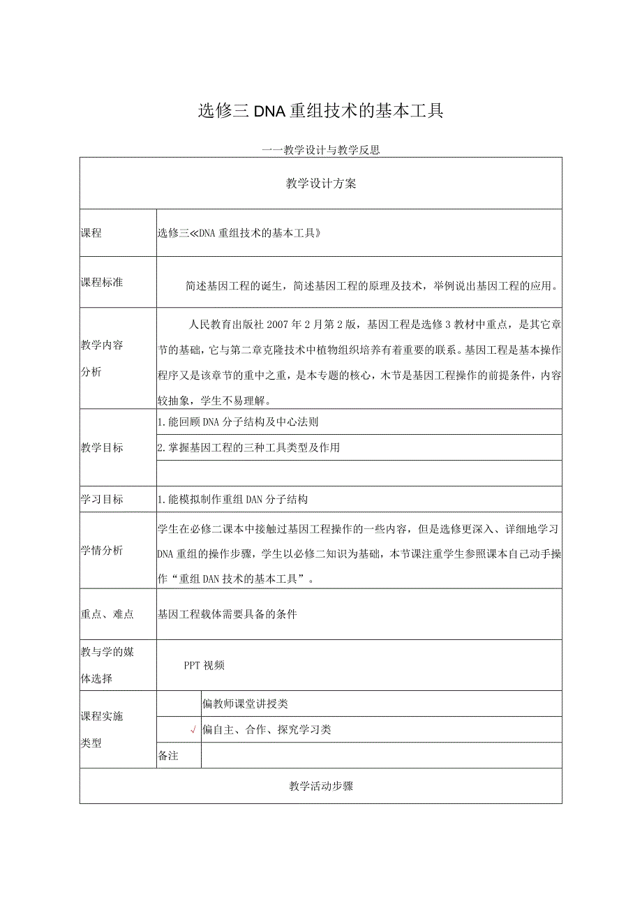 《DAN重组技术的基本工具》教学设计.docx_第1页