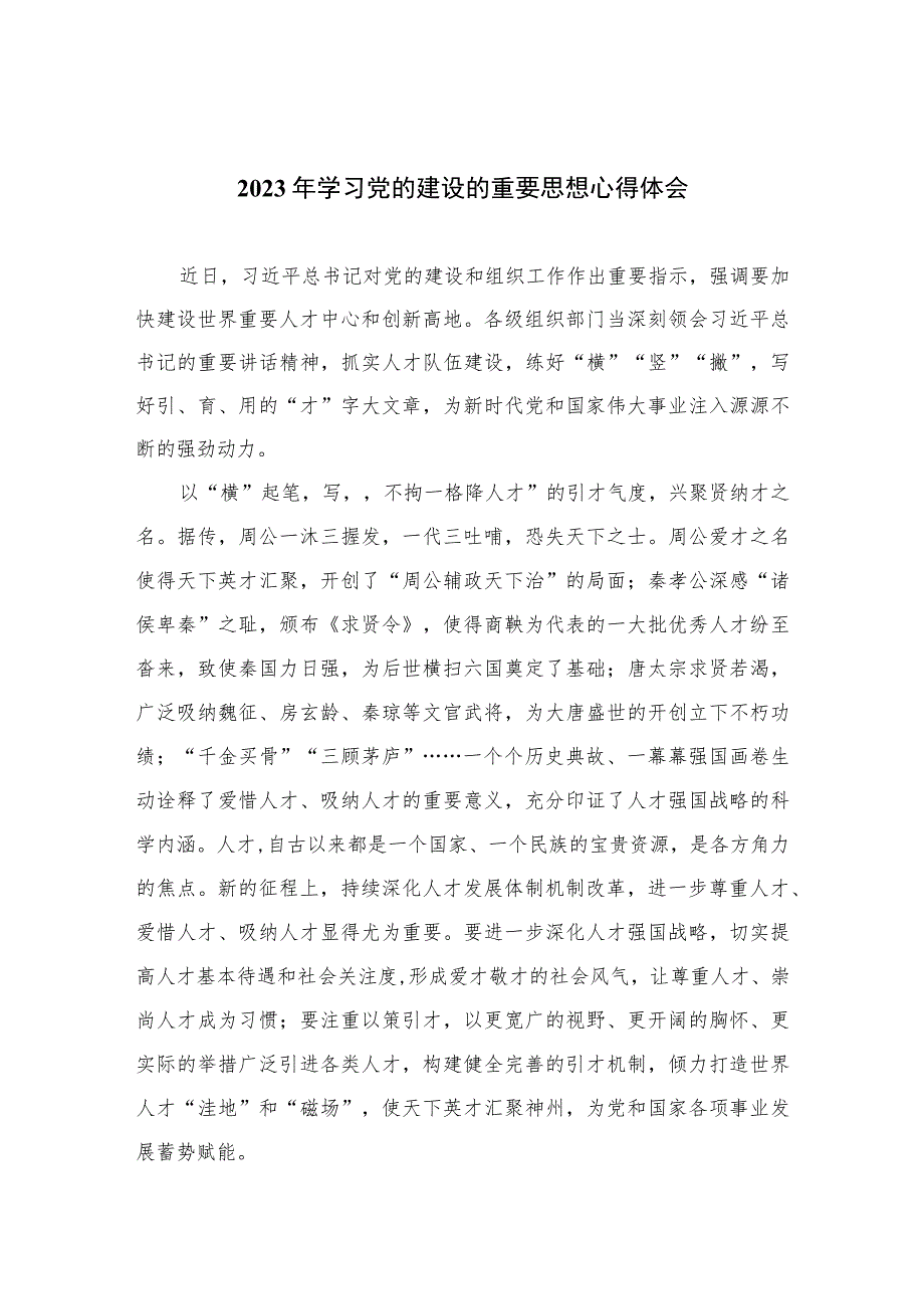 2023年学习党的建设的重要思想心得体会10篇(最新精选).docx_第1页