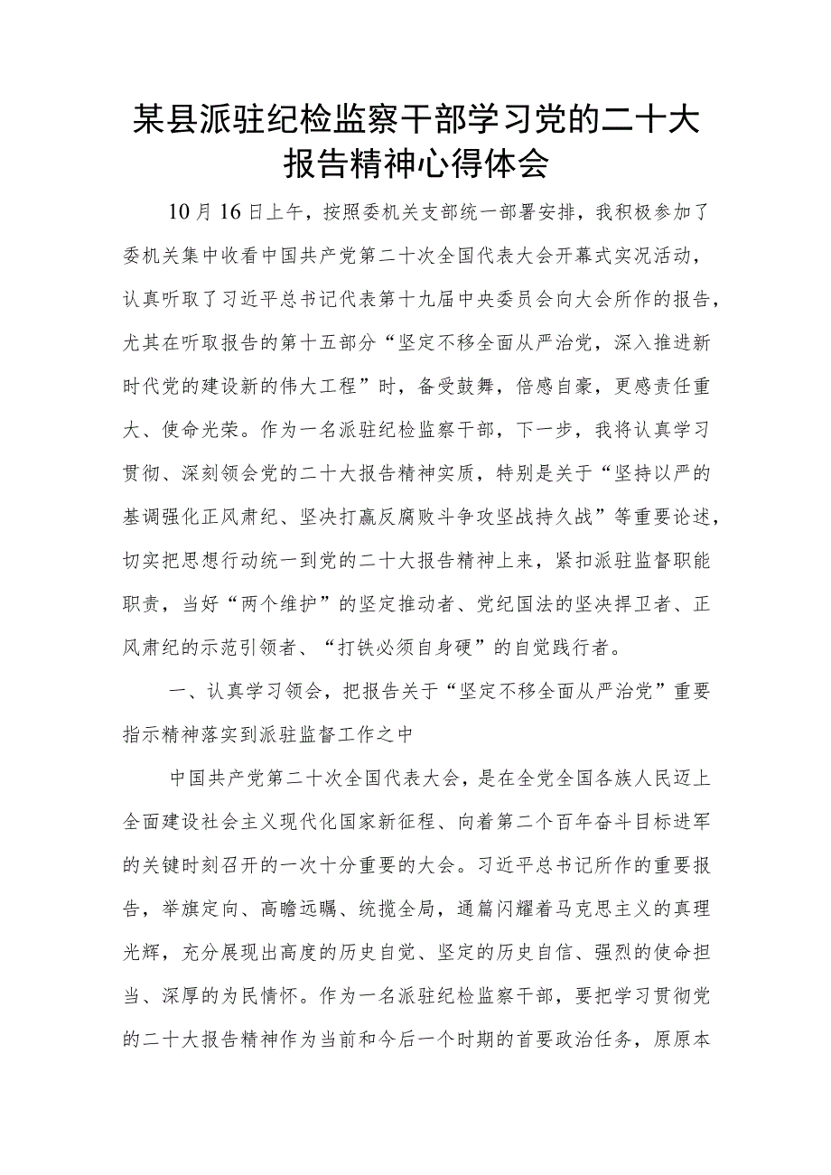 某县派驻纪检监察干部学习党的二十大报告精神心得体会.docx_第1页