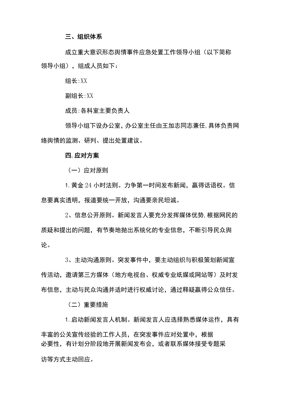 舆情应急处置预案舆情处置预案【十三篇】.docx_第2页