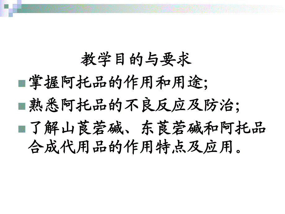 第8章M胆碱受体阻断药.ppt_第2页