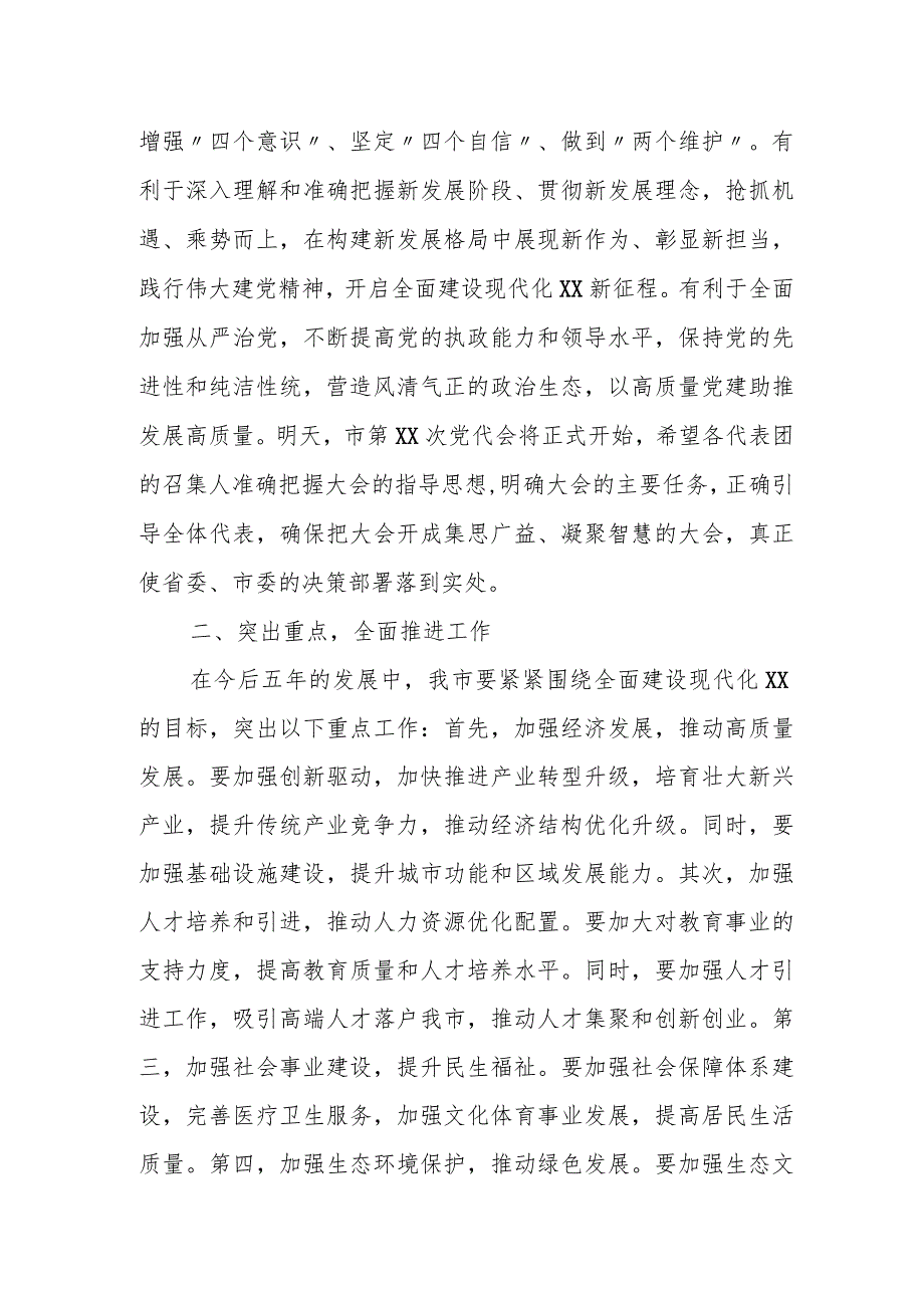 市委书记在党代会各代表团召集人会议上的讲话.docx_第2页