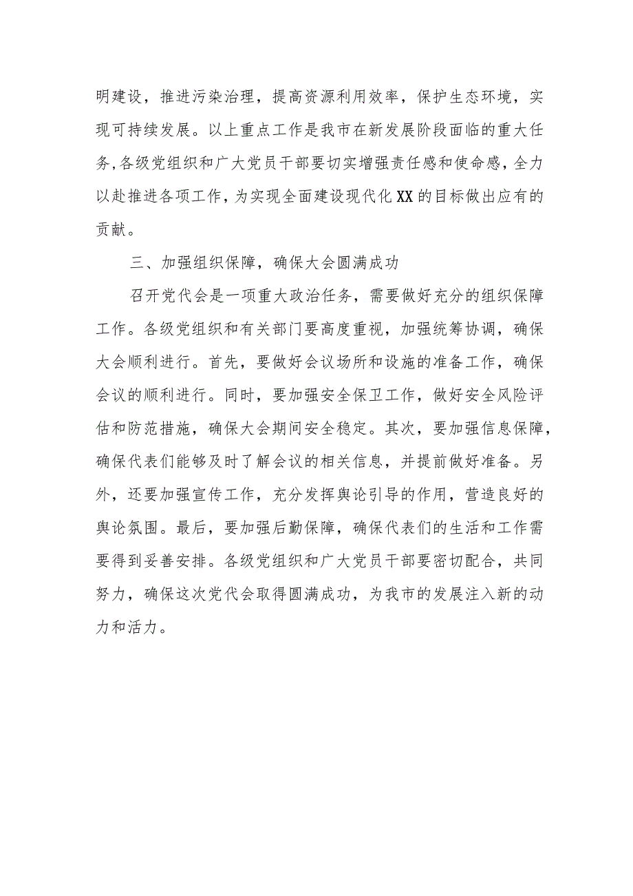 市委书记在党代会各代表团召集人会议上的讲话.docx_第3页